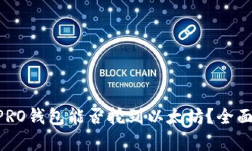 ### UFIPRO钱包能否挖到以太坊？全面解析与解答