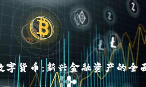 ATC数字货币：新兴金融资产的全面解析