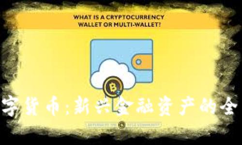 ATC数字货币：新兴金融资产的全面解析