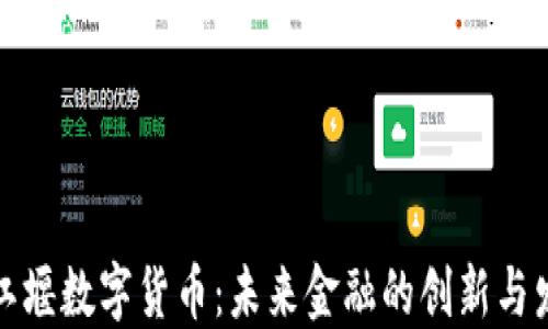 
都江堰数字货币：未来金融的创新与发展