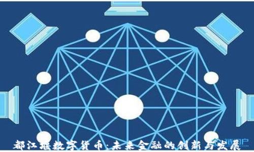
都江堰数字货币：未来金融的创新与发展