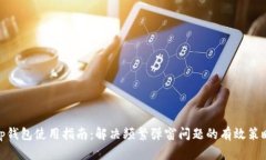 tp钱包使用指南：解决频繁