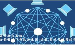易于大众且的:  全面解读