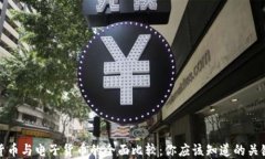 数字货币与电子货币的全