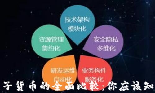 
数字货币与电子货币的全面比较：你应该知道的关键区别