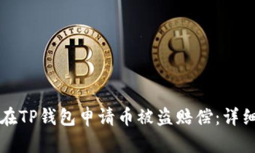 如何在TP钱包申请币被盗赔偿：详细指南