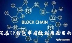 如何在TP钱包中有效利用无