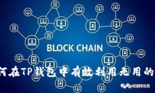 如何在TP钱包中有效利用无用的币？