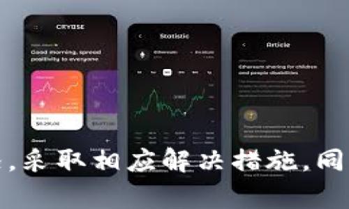 yaaoti如何解决TP钱包页面看不到资金的问题/yaoti  
TP钱包, 资金显示, 钱包问题, 加密货币/guanjianci  

## 内容大纲
1. **引言**
   - 对于加密货币用户来说，资金的安全和透明度至关重要
   - TP钱包的基本介绍

2. **TP钱包功能概述**
   - TP钱包的主要功能
   - TP钱包对用户的优势

3. **常见问题解析**
   - 为什么TP钱包页面看不到资金？
   - 网络连接问题
   - 钱包地址错误
   - 加密货币未显示的原因

4. **解决方案**
   - 检查网络连接
   - 确认钱包地址
   - 更新或重启TP钱包
   - 验证区块链信息

5. **用户案例分析**
   - 实际用户在TP钱包上遇到的资金显示问题
   - 用户提供的解决方案和经验分享

6. **预防措施**
   - 如何防止未来资金显示问题
   - 定期备份和更新钱包

7. **结论**
   - 强调保持钱包安全的重要性
   - 鼓励用户对钱包的定期维护和检查

## 问题及详细介绍

### 问题1: 为什么TP钱包页面看不到资金？
在使用TP钱包时，用户有时会遇到资金余额显示不正确的问题。首先要理解，TP钱包是一个去中心化的钱包，显示资金的基于区块链上的交易信息。如果钱包页面无法显示资金，主要可能有以下几个原因：
1. **网络连接问题**：如果你的互联网连接不稳定，TP钱包可能无法从区块链服务器加载相关数据，从而导致资金显示不准确。
2. **钱包地址错误**：在使用TP钱包时，用户需要确保输入的收款地址是正确的，任何错误都会导致无法显示相应的余额。
3. **加密货币未完全同步**：TP钱包需要与区块链同步以获得最新的余额信息。如果同步时间较长，则可能出现余额显示延迟的情况。
4. **钱包软件故障**：使用中的软件故障或错误版本也可能会导致资金显示问题，因此定期检查和更新软件是必要的。

### 问题2: 网络连接问题
网络连接是导致TP钱包无法显示资金的主要原因之一。当用户连接不稳定或数据流量中断时，钱包可能无法与区块链网络进行有效通信，从而导致余额显示不准确。
为了解决这一问题，用户可以采取以下措施：
ul
    li确认网络信号：确保您的设备已经连接到可靠的网络，且信号强度良好。/li
    li重启路由器：有时候，路由器的小故障也会影响网络连通性，通过重启路由器来恢复正常连接。/li
    li转换网络模式：如果使用Wi-Fi连接不稳定，可以考虑切换到移动数据网络，反之亦然。/li
/ul
通过这些措施，用户可以确保其TP钱包能够顺利与区块链进行信息交互，从而实现资金的实时显示。

### 问题3: 钱包地址错误
在加密货币的交易中，任何细微的错误都可能带来不可挽回的损失。用户在使用TP钱包时，若输入错误的钱包地址，可能会导致资金显示不正确。
确认钱包地址的正确性，可以通过以下方式进行：
ul
    li复制粘贴功能：尽量使用复制和粘贴功能而非手动输入，以减少错误的发生。/li
    li双重检查：在交易前，仔细检查地址的每一个字符，确保与目标地址一致。/li
    li使用扫描二维码：如果TP钱包支持扫描功能，使用二维码扫描可以更为安全和方便。/li
/ul
通过以上方法，用户可以有效避免因地址错误而导致的资金显示问题。

### 问题4: 加密货币未显示的原因
用户在TP钱包中遇到资金未显示的具体原因可能是因为相关加密货币尚未完全同步到区块链。这种情况常见于刚刚进行的交易或收到的新币。
对此，用户可以采取以下措施：
ul
    li耐心等待：加密货币的确认时间通常在几分钟到几小时之间，用户需耐心等待其交易被网络确认。/li
    li检查区块链状态：用户可以通过区块链浏览器检查交易的状态，确认其是否已被网络成功处理。/li
    li重启钱包：尝试重启TP钱包应用程序，这样可以促使其刷新与区块链的数据连接，更新余额信息。/li
/ul
通过这些方法，用户可以有效解决加密货币未能及时显示的问题。

### 问题5: 检查网络连接
如前所述，网络连接不佳是导致TP钱包无法显示资金的一大障碍。为了有效解决这一问题，用户应定期检查其网络状况。
具体而言，以下是一些推荐的操作：
ul
    li通过速度测试验证：使用网络测速工具，检测网络连接速度和稳定性，异常时与服务提供商沟通。/li
    li切换网络方式：如有条件，可以尝试从Wi-Fi切换至4G或5G网络，观察哪种连接方式更稳定。/li
    li关闭其他活动：确保在使用TP钱包时，关闭其他对网络带宽占用较大的应用程序，避免互相干扰。/li
/ul
通过定期监控网络状况，用户可以最大限度地减少因网络问题导致的资金显示错误，保证TP钱包的正常使用。

### 问题6: 更新或重启TP钱包
软件的版本更新问题也可能影响TP钱包的正常运行。用户应时常查看是否有可用更新，并确保软件版本处于最新状态。
具体操作步骤如下：
ul
    li频繁检查更新：定期访问TP钱包的官方网站或应用商店，检查是否有最新版本可以下载。/li
    li重新启动钱包：使用上一版本后，尝试完全关闭TP钱包并重新启动，进行数据重新加载。/li
    li重新安装：如果问题仍然存在，可以尝试卸载然后重新安装TP钱包，这通常会修复许多潜在的问题。/li
/ul
通过以上措施，用户能确保TP钱包在最佳状态下运行，最大程度地减少出现资金未显示问题的可能性。

### 问题7: 验证区块链信息
用户在面对TP钱包资金显示问题时，可以通过验证区块链上的交易信息来排除资金未显示的原因。
具体方法包括：
ul
    li使用区块链浏览器：各大加密货币都有对应的区块链浏览器，用户可以直接在浏览器中输入交易哈希（hash），检查交易是否已被记录。/li
    li确认交易状态：查看交易状态，根据类型（确认中、成功等）判断余额是否可以显示。/li
    li咨询技术支持：如果不确定如何使用区块链浏览器，用户可联系TP钱包的技术支持，获取必要的帮助。/li
/ul
通过这些方法，用户可以确认交易的真实状态，并在必要时采取措施恢复钱包的资金显示。

## 结论
总之，用户在使用TP钱包时资金显示不正常的原因多种多样，从网络连接、钱包地址到软件版本等都有可能导致这一问题的出现。用户在遇到这些问题时，首先需要冷静分析情况，采取相应解决措施。同时，保持对钱包的定期检查与更新是确保其正常工作的关键。只有宁愿每次都仔细核对每一个细节，才能有效避免因小问题而造成资金的损失，确保加密货币的安全和高效使用。
