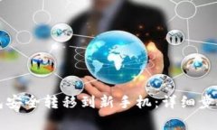 如何将TP钱包安全转移到新