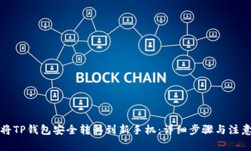 如何将TP钱包安全转移到新手机：详细步骤与注意事项