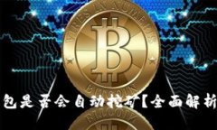 优质  以太坊存钱包是否会