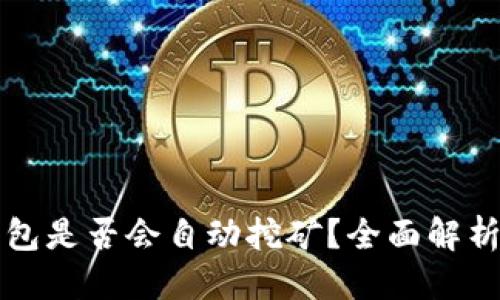 优质  
以太坊存钱包是否会自动挖矿？全面解析及操作指南