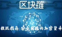TP冷钱包提现指南：安全便