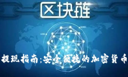 TP冷钱包提现指南：安全便捷的加密货币提现方法