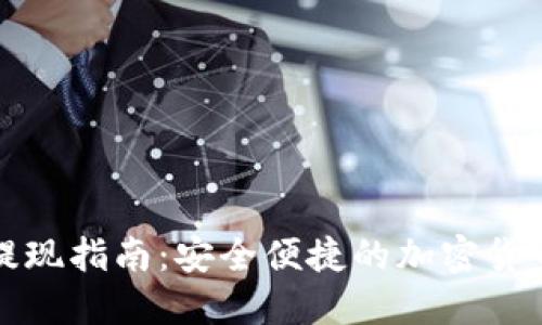 TP冷钱包提现指南：安全便捷的加密货币提现方法