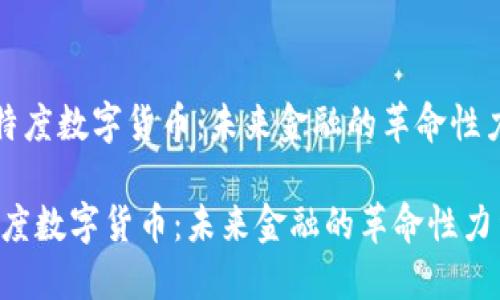 《比特度数字货币：未来金融的革命性力量》

比特度数字货币：未来金融的革命性力量