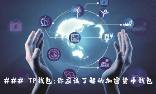 ### TP钱包：你应该了解的加密货币钱包