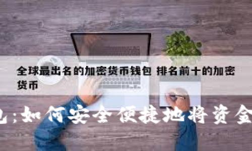 TP钱包：如何安全便捷地将资金转出？