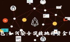 TP钱包：如何安全便捷地将