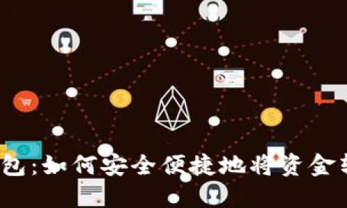 TP钱包：如何安全便捷地将资金转出？