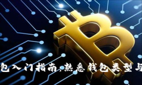 以太坊钱包入门指南：熟悉钱包类型与使用技巧