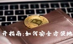 以太坊钱包多开指南：如