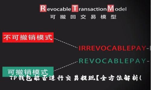 TP钱包能否进行交易提现？全方位解析！