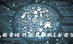 TP钱包能否进行交易提现？