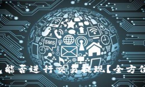 TP钱包能否进行交易提现？全方位解析！