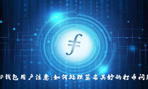 TP钱包用户注意：如何处理莫名其妙的打币问题