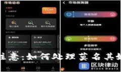 TP钱包用户注意：如何处理
