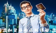 数字货币与虚拟货币的区