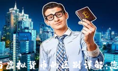 
数字货币与虚拟货币的区别详解：您了解多少？