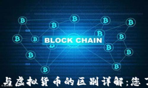 
数字货币与虚拟货币的区别详解：您了解多少？