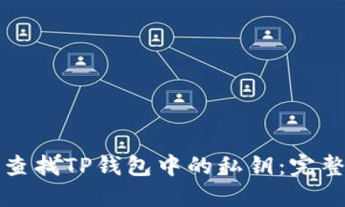 如何查找TP钱包中的私钥：完整指南