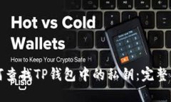 如何查找TP钱包中的私钥：