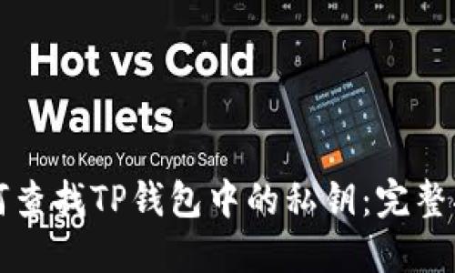 如何查找TP钱包中的私钥：完整指南