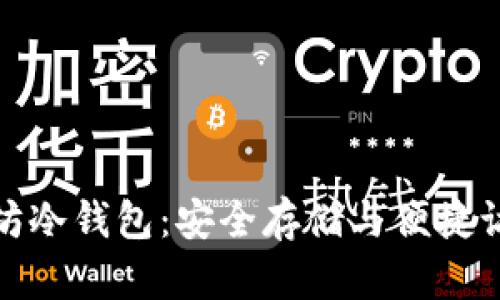 深入了解以太坊冷钱包：安全存储与便捷访问的完美结合