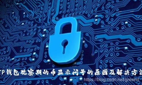 TP钱包观察期的币显示问号的原因及解决方法
