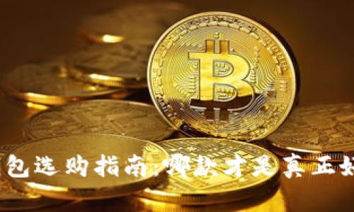 数字货币钱包选购指南：哪款才是真正好用的选择？