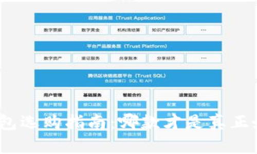 数字货币钱包选购指南：哪款才是真正好用的选择？