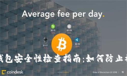 tp钱包安全性检查指南：如何防止被盗