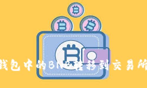 如何将TP钱包中的BNB转移到交易所：完整指南