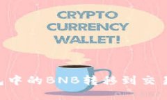 如何将TP钱包中的BNB转移到