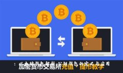 : 以太坊钱包解析：公链钱