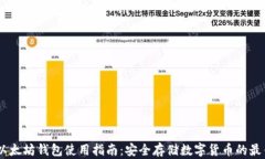 USDT以太坊钱包使用指南：
