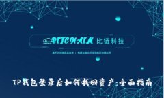 TP钱包登录后如何找回资产