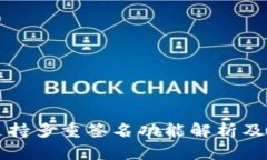 TP钱包支持多重签名功能解