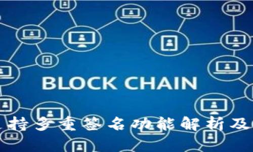 TP钱包支持多重签名功能解析及应用指南